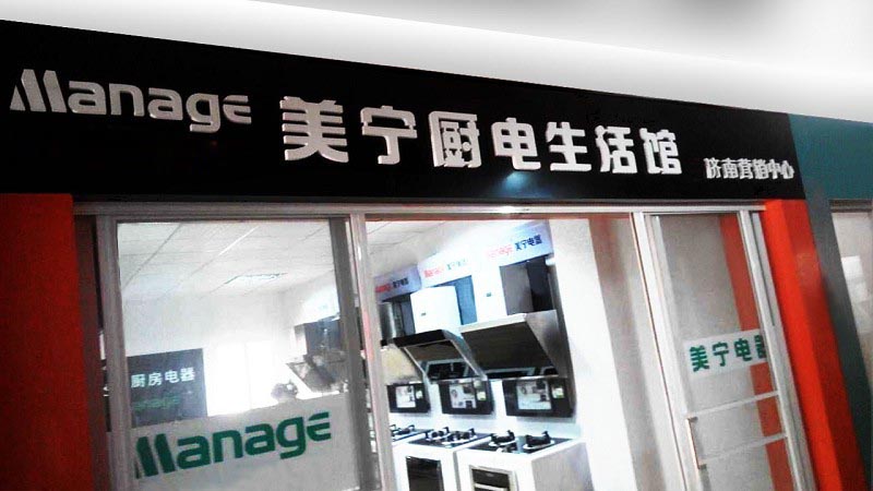 美寧廚房電器 - 濟南專賣店隆重開業(yè)