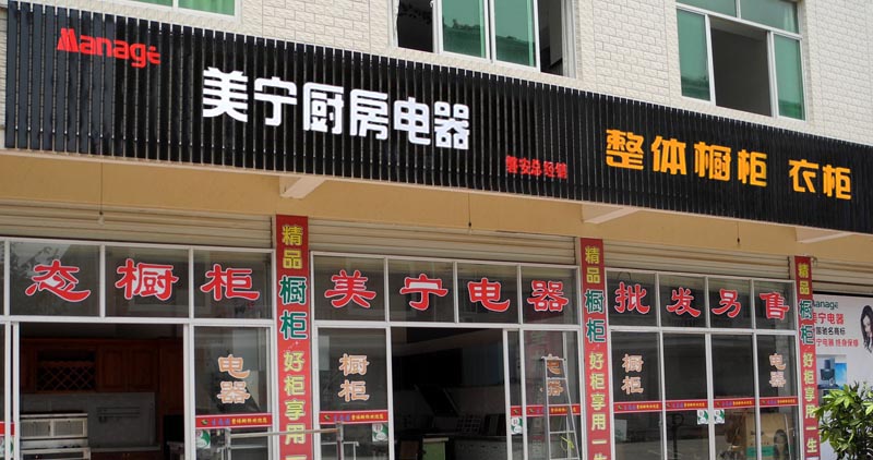 熱烈祝賀美寧廚房電器磐安專賣店隆重開業(yè)，強(qiáng)勁殺入磐安