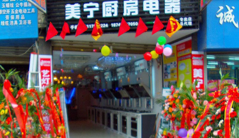 熱烈祝賀美寧廚房電器畢節(jié)專賣店隆重開業(yè)，強(qiáng)勁殺入畢節(jié)